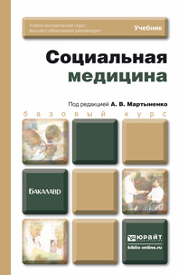 Обложка книги СОЦИАЛЬНАЯ МЕДИЦИНА Мартыненко А.В. - Отв. ред. Учебник для бакалавров