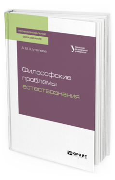 Обложка книги ФИЛОСОФСКИЕ ПРОБЛЕМЫ ЕСТЕСТВОЗНАНИЯ Шуталева А. В. Учебное пособие