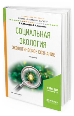 Обложка книги СОЦИАЛЬНАЯ ЭКОЛОГИЯ. ЭКОЛОГИЧЕСКОЕ СОЗНАНИЕ Медведев В. И., Алдашева А. А. Учебное пособие