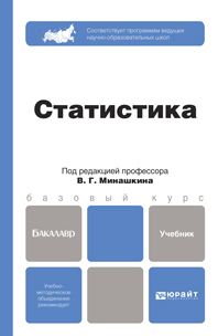 Обложка книги СТАТИСТИКА Минашкин В.Г. - Отв. ред. Учебник для бакалавров