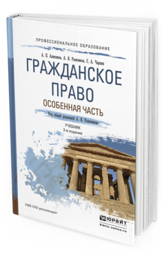 Обложка книги ГРАЖДАНСКОЕ ПРАВО. ОСОБЕННАЯ ЧАСТЬ Анисимов А.П., Рыженков А.Я., Чаркин С.А. Учебник