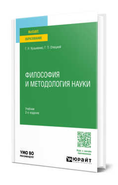 Философия и методология науки, купить, продажа, заказать