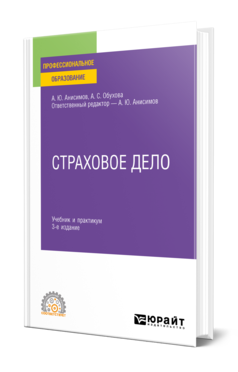 Обложка книги СТРАХОВОЕ ДЕЛО Анисимов А. Ю., Обухова А. С. ; Отв. ред. Анисимов А. Ю. Учебник и практикум