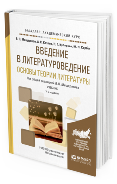 Обложка книги ВВЕДЕНИЕ В ЛИТЕРАТУРОВЕДЕНИЕ. ОСНОВЫ ТЕОРИИ ЛИТЕРАТУРЫ Мещеряков В. П., Козлов А. С., Кубарева Н. П., Сербул М. Н. ; Под общ. ред. Мещерякова В.П. Учебник