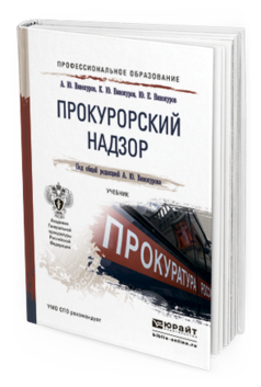 Обложка книги ПРОКУРОРСКИЙ НАДЗОР Винокуров А.Ю., Винокуров К.Ю., Винокуров Ю.Е. Учебник