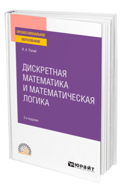 Обложка книги ДИСКРЕТНАЯ МАТЕМАТИКА И МАТЕМАТИЧЕСКАЯ ЛОГИКА Палий И. А. Учебное пособие