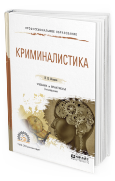 Обложка книги КРИМИНАЛИСТИКА Яблоков Н.П. Учебник и практикум