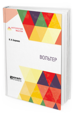 Обложка книги ВОЛЬТЕР Беркова К. Н. 