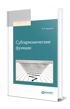 Обложка книги СУБГАРМОНИЧЕСКИЕ ФУНКЦИИ Привалов И. И. 