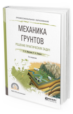 Обложка книги МЕХАНИКА ГРУНТОВ. РЕШЕНИЕ ПРАКТИЧЕСКИХ ЗАДАЧ Мангушев Р.А., Усманов Р.А. Учебное пособие