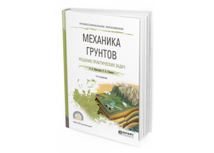 . Мангушев, р. а. механика грунтов. Решение практических задач. Задачи по механике грунтов. Механика грунтов. Механика грунтов решение.