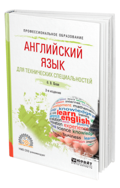 Обложка книги АНГЛИЙСКИЙ ЯЗЫК ДЛЯ ТЕХНИЧЕСКИХ СПЕЦИАЛЬНОСТЕЙ Кохан О. В. Учебное пособие