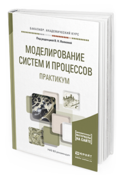 Обложка книги МОДЕЛИРОВАНИЕ СИСТЕМ И ПРОЦЕССОВ. ПРАКТИКУМ Волкова В.Н. - Отв. ред. Учебное пособие