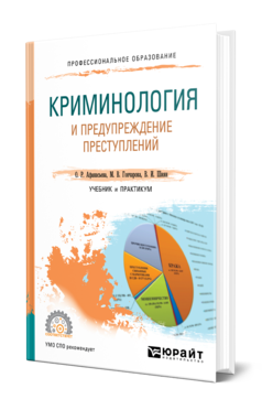 Обложка книги КРИМИНОЛОГИЯ И ПРЕДУПРЕЖДЕНИЕ ПРЕСТУПЛЕНИЙ Афанасьева О. Р., Гончарова М. В., Шиян В. И. Учебник и практикум