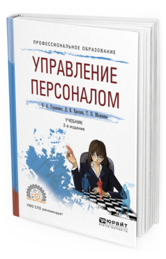 Обложка книги УПРАВЛЕНИЕ ПЕРСОНАЛОМ Горленко О. А., Ерохин Д. В., Можаева Т. П. Учебник