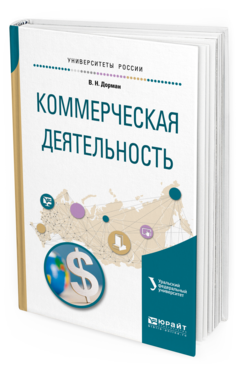 Обложка книги КОММЕРЧЕСКАЯ ДЕЯТЕЛЬНОСТЬ Дорман В. Н. ; под науч. ред. Кельчевской Н.Р. Учебное пособие