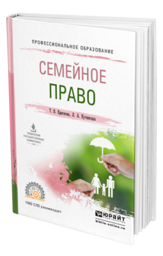 Обложка книги СЕМЕЙНОЕ ПРАВО Краснова Т. В., Кучинская Л. А. Учебное пособие
