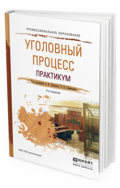 Обложка книги УГОЛОВНЫЙ ПРОЦЕСС. ПРАКТИКУМ Гриненко А.В. - Отв. ред., Химичева О.В. - Отв. ред. Учебное пособие