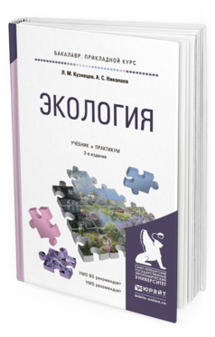 Обложка книги ЭКОЛОГИЯ Кузнецов Л.М., Николаев А.С. Учебник и практикум