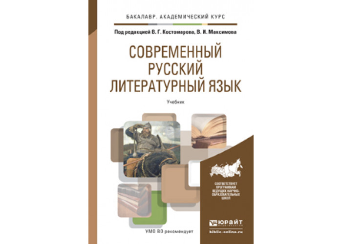 Русский литературный язык в современном мире. Современный русский язык книга. Современный русский язык учебник под редакцией Дускаевой. Учебник русского языка институт. Костомаров в г «культура речи и стиль»фото.