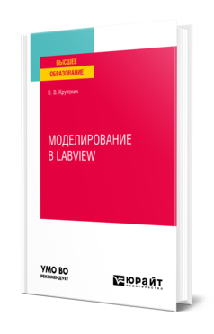 Обложка книги МОДЕЛИРОВАНИЕ В LABVIEW Крутских В. В. Учебное пособие