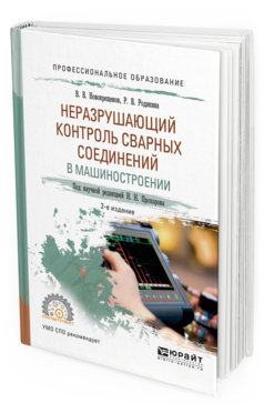 Обложка книги НЕРАЗРУШАЮЩИЙ КОНТРОЛЬ СВАРНЫХ СОЕДИНЕНИЙ В МАШИНОСТРОЕНИИ Прохоров Н.Н. - отв. ред. Учебное пособие