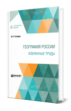 Обложка книги ГЕОГРАФИЯ РОССИИ. ИЗБРАННЫЕ ТРУДЫ Татищев В. Н. 