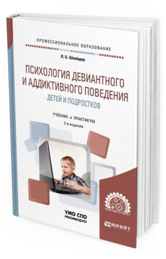 Обложка книги ПСИХОЛОГИЯ ДЕВИАНТНОГО И АДДИКТИВНОГО ПОВЕДЕНИЯ ДЕТЕЙ И ПОДРОСТКОВ Шнейдер Л. Б. Учебное пособие