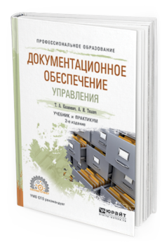 Обложка книги ДОКУМЕНТАЦИОННОЕ ОБЕСПЕЧЕНИЕ УПРАВЛЕНИЯ Казакевич Т.А., Ткалич А.И. Учебник и практикум