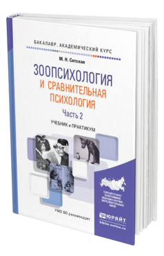 Обложка книги ЗООПСИХОЛОГИЯ И СРАВНИТЕЛЬНАЯ ПСИХОЛОГИЯ В 2 Ч. ЧАСТЬ 2 Сотская М.Н. Учебник и практикум