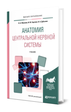 Обложка книги АНАТОМИЯ ЦЕНТРАЛЬНОЙ НЕРВНОЙ СИСТЕМЫ Фонсова Н. А., Сергеев И. Ю., Дубынин В. А. Учебник