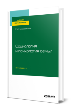 Обложка книги СОЦИОЛОГИЯ И ПСИХОЛОГИЯ СЕМЬИ Колесникова Г. И. Учебник