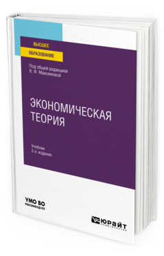 Обложка книги ЭКОНОМИЧЕСКАЯ ТЕОРИЯ Под общ. ред. Максимовой В.Ф. Учебник