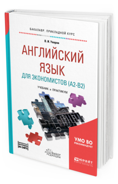 Обложка книги АНГЛИЙСКИЙ ЯЗЫК ДЛЯ ЭКОНОМИСТОВ (A2-B2) + АУДИОМАТЕРИАЛЫ В ЭБС Уваров В. И. Учебник и практикум