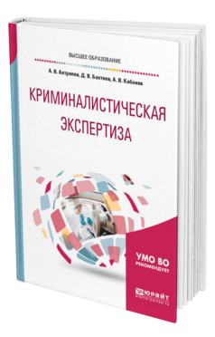 Обложка книги КРИМИНАЛИСТИЧЕСКАЯ ЭКСПЕРТИЗА Антропов А. В., Бахтеев Д. В., Кабанов А. В. Учебное пособие