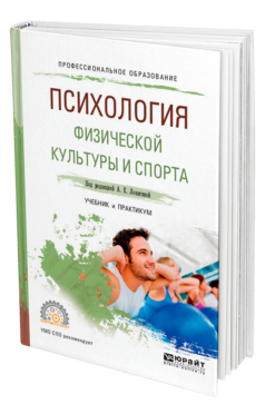 Обложка книги ПСИХОЛОГИЯ ФИЗИЧЕСКОЙ КУЛЬТУРЫ И СПОРТА Под ред. Ловягиной А.Е. Учебник и практикум