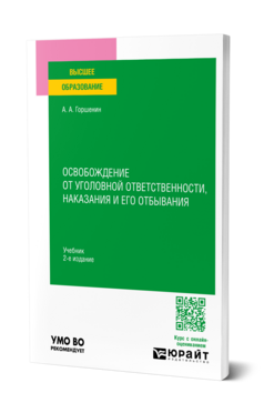 Освобождение от уголовной ответственности, наказания и его отбывания, купить, продажа, заказать