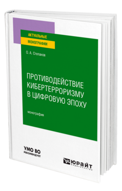 Обложка книги ПРОТИВОДЕЙСТВИЕ КИБЕРТЕРРОРИЗМУ В ЦИФРОВУЮ ЭПОХУ Степанов О. А. Монография