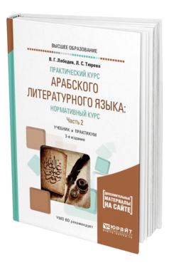 Обложка книги ПРАКТИЧЕСКИЙ КУРС АРАБСКОГО ЛИТЕРАТУРНОГО ЯЗЫКА: НОРМАТИВНЫЙ КУРС В 2 Ч. ЧАСТЬ 2 Лебедев В. Г., Тюрева Л. С. Учебник и практикум
