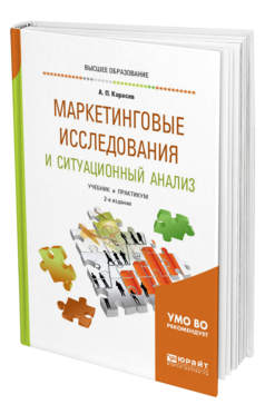 Обложка книги МАРКЕТИНГОВЫЕ ИССЛЕДОВАНИЯ И СИТУАЦИОННЫЙ АНАЛИЗ Карасев А. П. Учебник и практикум