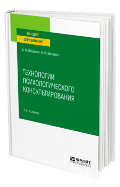 Обложка книги ТЕХНОЛОГИИ ПСИХОЛОГИЧЕСКОГО КОНСУЛЬТИРОВАНИЯ Шарапов А. О., Матвеев О. В. Учебное пособие