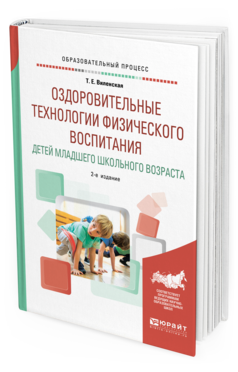 Обложка книги ОЗДОРОВИТЕЛЬНЫЕ ТЕХНОЛОГИИ ФИЗИЧЕСКОГО ВОСПИТАНИЯ ДЕТЕЙ МЛАДШЕГО ШКОЛЬНОГО ВОЗРАСТА Виленская Т. Е. Учебное пособие