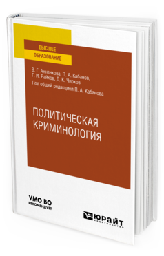 Обложка книги ПОЛИТИЧЕСКАЯ КРИМИНОЛОГИЯ Анненкова В. Г., Кабанов П. А., Райков Г. И., Чирков Д. К. ; Под общ. ред. Кабанова П.А. Учебное пособие