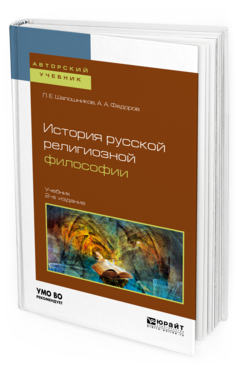 Обложка книги ИСТОРИЯ РУССКОЙ РЕЛИГИОЗНОЙ ФИЛОСОФИИ Шапошников Л. Е., Федоров А. А. Учебник
