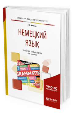 Обложка книги НЕМЕЦКИЙ ЯЗЫК Ивлева Г. Г. Учебник и практикум