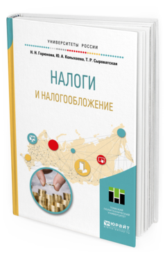 Обложка книги НАЛОГИ И НАЛОГООБЛОЖЕНИЕ Горюнова Н.Н., Колыхаева Ю.А., Сыроватская Т.Р. Учебное пособие
