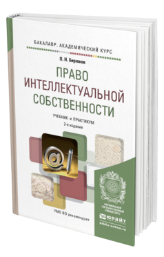Обложка книги ПРАВО ИНТЕЛЛЕКТУАЛЬНОЙ СОБСТВЕННОСТИ Бирюков П.Н. Учебник и практикум