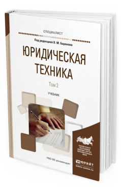 Обложка книги ЮРИДИЧЕСКАЯ ТЕХНИКА В 2 Т. ТОМ 2 Баранов В.М. - Отв. ред. Учебник