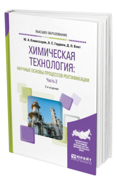 Обложка книги ХИМИЧЕСКАЯ ТЕХНОЛОГИЯ: НАУЧНЫЕ ОСНОВЫ ПРОЦЕССОВ РЕКТИФИКАЦИИ. В 2 Ч. ЧАСТЬ 2 Комиссаров Ю. А., Гордеев Л. С., Вент Д. П. Учебное пособие