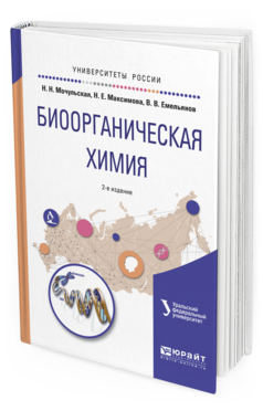 Обложка книги БИООРГАНИЧЕСКАЯ ХИМИЯ Чарушин В.Н. - отв. ред. Учебное пособие